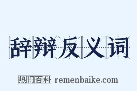 辞辩反义词是什么意思的图片